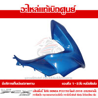 ฝาครอบไฟหน้า ข้าง ขวา สีน้ำเงิน Honda PCX 150 ปี 2018 2019 2020 ของแท้ เบิกศูนย์ 64501-K97-T00YJ พร้อมส่ง ส่งฟรี เก็บเงินปลายทาง ยกเว้นพื้นที่ห่างไกล