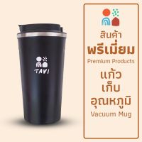 Tavi แก้วน้ำเก็บอุณหภูมิ Vacuum Mug 17 Oz. (สินค้าพรีเมี่ยม) สำหรับเก็บความร้อน/เย็น