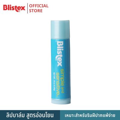 Blistex Simple And Sensitive ลิปบาล์ม สำหรับริมฝีปากบอบบางแพ้ง่าย Premium Quality From USA 4.25 g