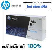 HP 76A CF276A  ตลับหมึกโทนเนอร์ สีดำ Black ปริมาณการพิมพ์ 5% บน A4  : 3,000 แผ่น  การรับประกัน : ตามเงื่อนไข ศูนย์ HP ใช้กับเครื่องปริ้นเตอร์เลเซอร์