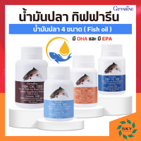 น้ำมันปลา กิฟฟารีน น้ำมันตับปลา Fish oil giffarine มี 4 ขนาด ทานได้ทุกวัย