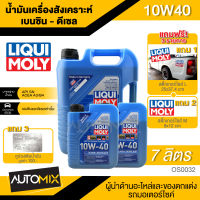 LIQUI MOLY SUPER LEICHTLAUF 10W-40 สำหรับเครื่องยนต์เบนซินและดีเซล ขนาด7ลิตร น้ำมันเครื่องสังเคราะห์ OS0032