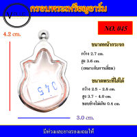 กรอบพระ สแตนเลส ทรงเหรียญอาร์ม เบอร์ 045