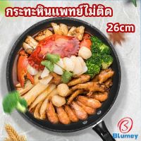 Blumey กระทะ กระทะเคลือบหินอ่อน กระทะไข่เจียว ช่วยประหยัดแก๊ส medical stone non stick pan