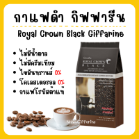 กาแฟ กิฟฟารีน กาแฟดำ รอยัลคราวน์ แบลค อาราบิก้าแท้ Royal Crown Black Giffarine กาแฟลดน้ำหนัก 30 ซอง ชนิดเกล็ดโรบัสต้าแท้