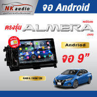 จอAndriod Nissan Almera ปี20 Wifi เวอร์ชั่น12 หน้าจอขนาด9นิ้ว เครื่องเสียงรถยนต์ จอติดรถยน แอนดรอย