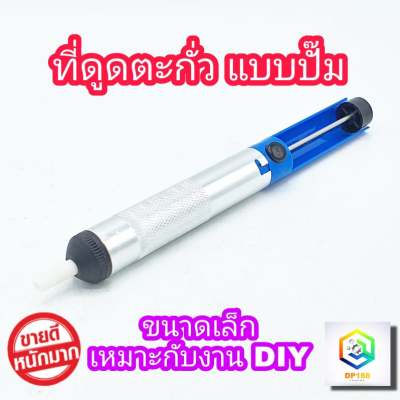 ที่ดูดตะกั่ว แบบปั๊ม สุญญากาศ ขนาดเล็ก กำลังดูดดี พกพาได้ บัดกรี Soldering Removal ตัวช่วย ตัวดูดตะกั่ว