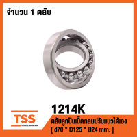 1214K  ตลับลูกปืนเม็ดกลมปรับแนวได้เอง ( SELF ALIGNING BALL BEARINGS ) เพลาเฉียง 1214 K