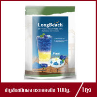 ผงอัญชัน ตรา ลองบีช LongBeach ลองบีช อัญชัน ชนิดผง 100g.(1ถุง)