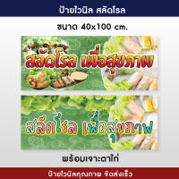 ป้ายไวนิลสลัดโรล ป้ายสลัดโรล ขนาด 40x100 เซนติเมตร ราคาถูก เจาะตาไก่ให้ทุกป้าย สีสวย คมชัด