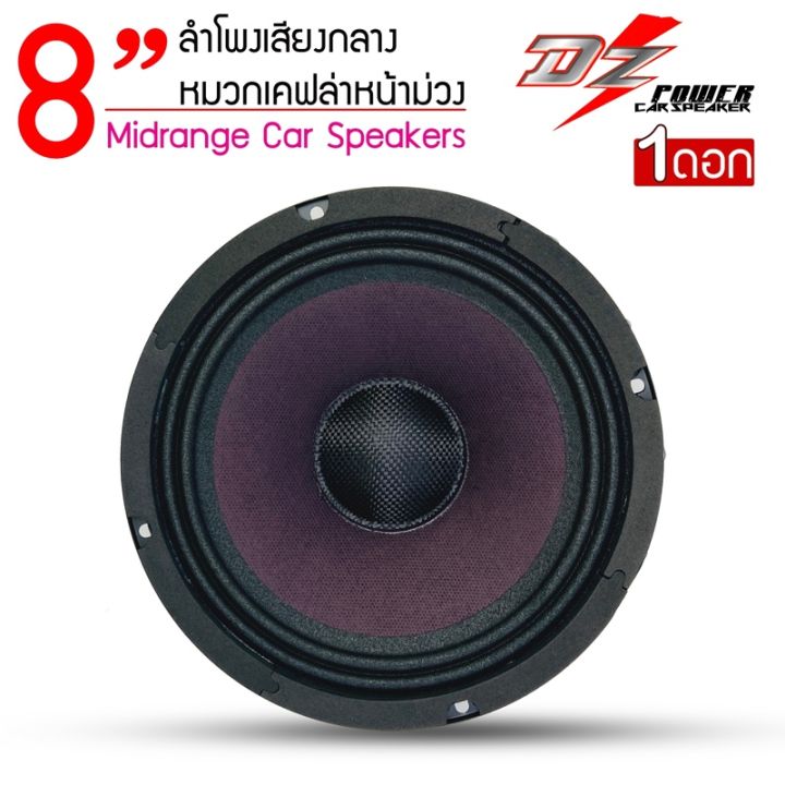 dz-power-รุ่นdv-835x120-ลำโพงเสียงกลาง-8-ดอก8นิ้ว-ฝาเคฟล่าหน้าม่วง-กระดาษหนา-3ชั้น-โครงเหล็กปั้มหนา-สีดำดุเสียงดัง-งานประกอบไทย
