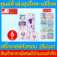 ? สติ๊กเกอร์หัวหอม Happy Noz Anti Bac (สีม่วง) (สินค้าใหม่) (ส่งไว)