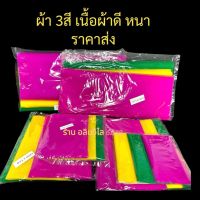 ผ้า 3สี เนื้อผ้าหนาอย่างดี ราคาส่ง (1-5 เมตร)