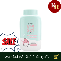 SASI Acne Sol Loose Powder 50g แป้งฝุ่นสูตรอ่อนโยนสำหรับผิวมีปัญหาสิว จากศศิ ด้วยเทคโนโลยี Encapsulation ช่วยลดโอกาสการเกิดสิว คุมมัน ลดการระคายเคือง