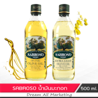 น้ำมันมะกอก น้ำมันพืช ปรุงอาหาร เพื่อสุขภาพ sabroso 500 ml.