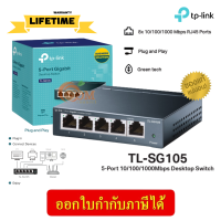 (TL-SG105-V6) SWITCH (สวิตซ์) TP-LINK 5-Port 10/100/1000Mbps Desktop ตั้งโต๊ะ/ติดผนังได้ (LT.)