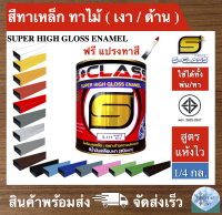 สีน้ำมัน สีทาเหล็ก สีทาไม้ สูตรแห้งไว ยี่ห้อ เอสคลาส ขนาด 1/4 แกลลอน มี มอก แถมแปรงทาสี 1 ด้าม (ทารั้วเหล็ก/ไม้ ประตูเหล็ก/ไม้ หน้าต่าง)