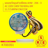 มอเตอร์หมุนส่ายพัดลม AHM - 206 - 3 AC 220V 240V 50/60Hz 6W 11.7/14RPM CW/CCW