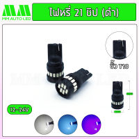 ไฟหรี่LED 21ชิป 12-24v. ฐานดำ (ราคา1คู่ 2ชิ้น)