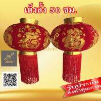 โคมแดงหรือเต็งลั้ง 50 ซม. โคม แดง