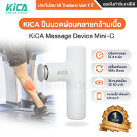 KiCA ปืนนวดผ่อนคลายกล้ามเนื้อ KiCA Massage Device Mini-C ประกันโดย Mi Thailand Mall 1 ปี