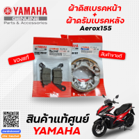 ผ้าดิสเบรคหน้า / ผ้าดรัมเบรคหลัง (ผ้าเบรคหน้า/ผ้าเบรคหลัง) [แท้] Yamaha Aerox155