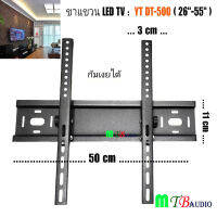 ขาแขวนทีวี YT DT-600 (ขนาดทีวี 32-65 นิ้ว) ก้มเงยได้ แหล็กแข็งแรง ทน รับนำหนักได้ดี MTB AUDIO