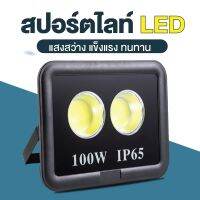 โคมสปอร์ตไลท์ led 100W LED FLOODLIGHT 100 watt led spotlight Super Bright รุ่นตาโต เเสงพุ่ง งานคุณภาพ ทนทาน - โคมไฟเเอลอีดีสปอร์ตไลท์ วัตต์สูง ใช้สำหรับไฟส่องป้ายโฆษณา ไฟส่องสว่างนอกอาคาร สนามฟุตบอล ลานจอดรถ