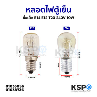 หลอดไฟตู้เย็น ขั้วเล็ก E14 E12 T20 240V 10W ทั่วไป หลอดไฟเกลียว อะไหล่ตู้เย็น