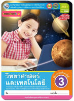 หนังสือเรียน กิจกรรมครบตามตัวชี้วัด วิทยาศาสตร์ ป.3 (พว.) มีเนื้อหาแบะแบบฝึกหัด บททดสอบ ในเล่มเดียวกัน