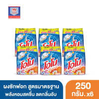 โอโม ซันชายน์ ผงซักฟอก 250x6 กรัม ส.ทวีภัณฑ์