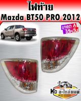 ไฟท้าย Mazda BT50 PRO ปี2012 (สินค้ามีให้เลือก2ข้าง)