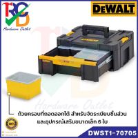 กล่องเครื่องมือช่าง DEWALT DWST1-70705 แบบลิ้นชัก พร้อมกล่องอุปกรณ์ 6 ใบ