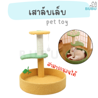 BUBU PET_ เสาลับเล็บ สามารถนอนได้ เสาลับเล็บแมว ที่ลับเล็บ ของเล่นแมว ของเล่นสำหรับสัตว์เลี้ยง