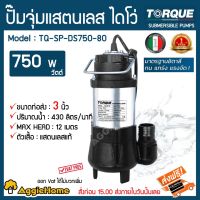 โปรโมชั่น+ TORQUE ปั๊มจุ่ม แสตนเลส ไดโว่ รุ่น TQ-DS750-80 ท่อส่ง 3 นิ้ว ปริมาณน้ำ430ลิตร/นาที ไดโว่ ปั๊มน้ำ ราคาถูก ปั๊มน้ำ ปั๊มแช่ ปั๊มน้ำไดโว่ 2 นิ้ว ปั้มแช่ดูดโคลน ปั๊มน้ำอัตโนมัติ