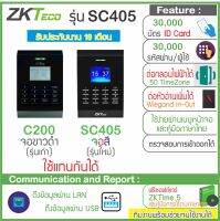 zkTeco SC405 / C200 เครื่องบันทึกเวลาและเปิดประตูด้วยบัตร พร้อม  Adapter 12V