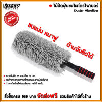 ไม้ปัดฝุ่น นาโน ไมโครไฟเบอร์ ไม้ปัดฝุ่นทำความสะอาด Duster Microfiber Viper Thailand