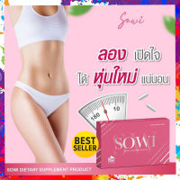 New!! แพ็คเกจใหม่ **ของแท้** SOWI โซวี่ Sowi Sera เซร่า กล่องชมพู เป็นกล่องแดง  1 กล่อง 10 แคปซูล