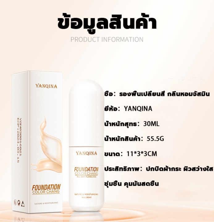 yanqinaรองพื้นเปลี่ยนสีตามอุณหภูมิ-30ml-ผิวเนียน-หน้าสดธรรมชาติ-รองพื้นเปลี่ยนสี-เหมาะกับทุกโทนผิว-ขวดเดียวเอาอยู่-รองพื้น-ครีมรองพื้น-รองพื้นกันน้ำ-คอนซีลเลอร์-คอลซีลเลอร์-คอลซิลเลอร์-ไพรเมอร์-ไพรเมอ