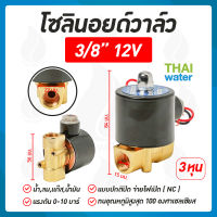 โซลินอยด์วาล์ว วาล์ว วาล์วไฟฟ้า วาล์วน้ำ วาล์วลม  โซลินอยด์  N/C 12V DC 3/8 นิ้ว