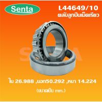 L44649/10 ตลัลูกปืนเม็ดเรียว L44649 / 10 ( TAPERED ROLLER BEARINGS ) L 44649/10 ขนาดใน 26.988 นอก50.292 หนา 24.224 มิล