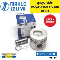 ลูกสูบ+สลัก ISUZU ROCKY195 FV195 6HE1 ร่องเหล็ก IMPS815970 8-94391597-0 MAHLE IZUMI *91449