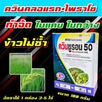 ควินซูรอน 50 ? ควินไพรอน ควินคลอแรก 47% +ไพราโซซัลฟูรอน-เอทิล 3% ในนาข้าว กำจัดหญ้า ใบแคบใบกว้าง หญ้าข้าวนก ปล้องใบมัน กก ลักเขีย