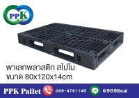 พาเลทพลาสติก สไปโน  พาเลทพลาสติกสีดำ  ขนาด 80x120x14 cm. PPK Pallet