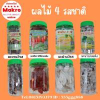 ผลไม้อบแห้ง  Dried Lime  ปิดฝาอย่างดี มะนาวอบแห้ง,มะม่วง3รส, มะขาม3รส , มะเขือราชินี Makro online