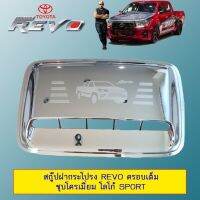 ⚡ราคาพิเศษ⚡ สกู๊ปฝากระโปรงเล็ก Toyota Revo ครอบเต็ม ชุบโครเมี่ยม โลโก้ Sport   KM4.6311⚡ลดกระหน่ำ⚡