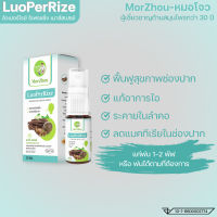 ?เมาท์สเปรย์ ยาแก้ไอ พ่นในลำคอ ขจัดกลิ่นปาก MouthSpray เจ็บคอ ระคายคอ LuoPerRize โดย หมอโจว สมุนไพรจีน มะขามป้อม Propolis โพรโพลิซ หล่อฮังก้วย LuoHanGuo