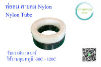 ท่อลม สายลม ไนล่อน Nylon Tube