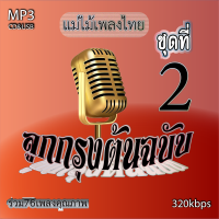 cd mp3 อมตะลูกกรุงต้นฉบับ ต้นฉบับ แม่ไม้เพลงไทย v.2 รวม76 เพลง ระบบเสียงคุณภาพ 320k #เพลงเก่า