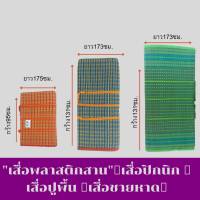 "เสื่อพลาสติกสาน" เสื่อปิกนิก เสื่อปูพื้น เสื่อชายหาด พกพาสะดวก มีหูหิ้ว เย็บ อย่างดี วัสดุเป็นพลาสติก แข็งแรง ทนทาน น้ำหนักเบา